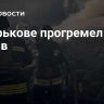 В Харькове прогремел взрыв