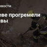 В Киеве прогремели взрывы