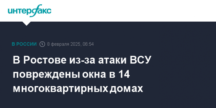 В Ростове из-за атаки ВСУ повреждены окна в 14 многоквартирных домах
