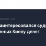 Трамп заинтересовался судьбой выделенных Киеву денег