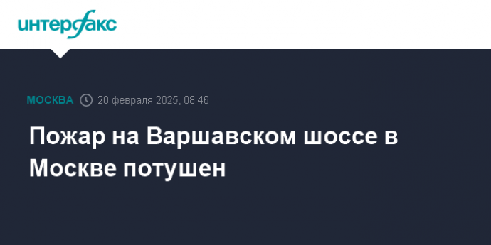 Пожар на Варшавском шоссе в Москве потушен