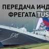 Россия передала ВМС Индии фрегат Tushil проекта 11356