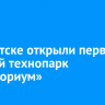 В Иркутске открыли первый детский технопарк «Кванториум»