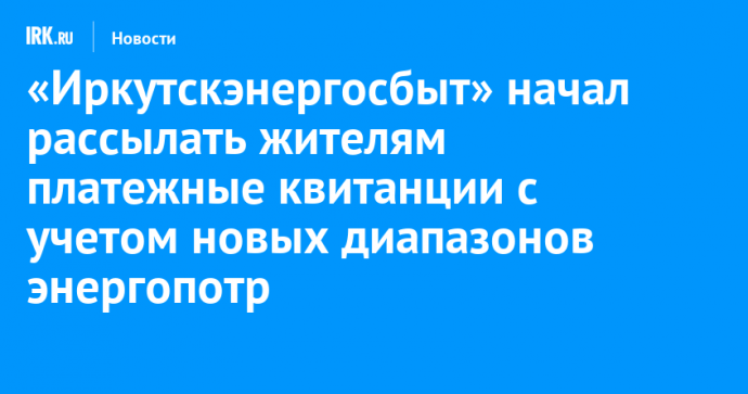 «Иркутскэнергосбыт» начал рассылать жителям платежные квитанции с учетом новых диапазонов энергопотребления
