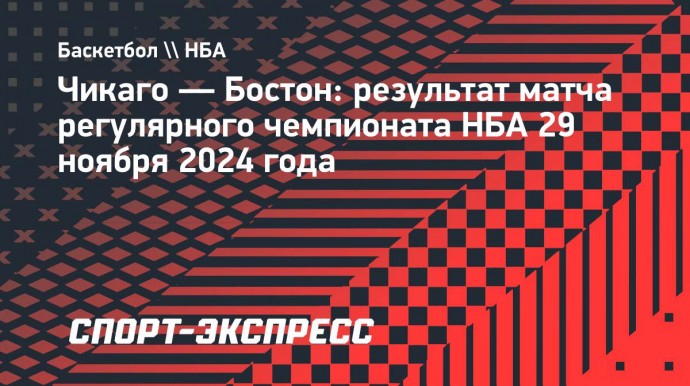 «Бостон» переиграл «Чикаго», Тейтум оформил дабл-дабл