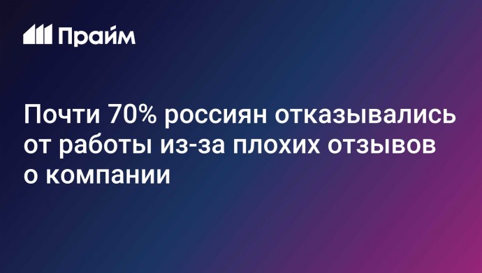 Почти 70% россиян отказывались от работы из-за плохих отзывов о компании