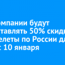 Авиакомпании будут предоставлять 50% скидки на перелеты по России для детей с 10 января