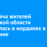 21 тысяча жителей Иркутской области искупалась в иорданях в Крещение
