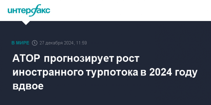 АТОР прогнозирует рост иностранного турпотока в 2024 году вдвое