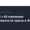Автобус с 40 горняками перевернулся на трассе в Якутии