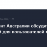 Парламент Австралии обсудит запрет соцсетей для пользователей младше 16 лет