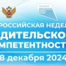 Стартовала Всероссийская неделя родительской компетентности