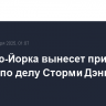 Суд Нью-Йорка вынесет приговор Трампу по делу Сторми Дэниелс 10 января