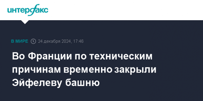 Во Франции по техническим причинам временно закрыли Эйфелеву башню