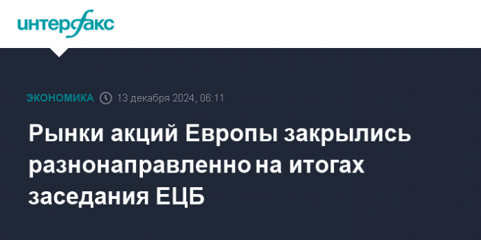 Рынки акций Европы закрылись разнонаправленно на итогах заседания ЕЦБ