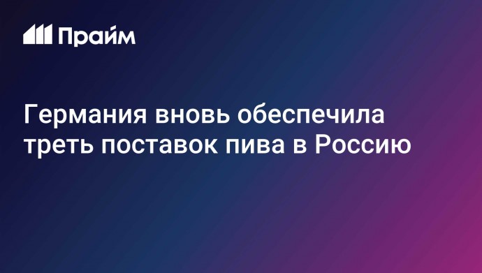 Германия вновь обеспечила треть поставок пива в Россию