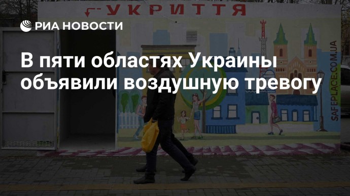В пяти областях Украины объявили воздушную тревогу