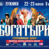 Семейное шоу «Богатыри» снова покажут в Лужниках
