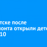 В Иркутске после капремонта открыли детский сад № 10