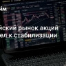Российский рынок акций перешел к стабилизации