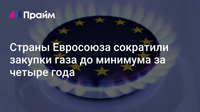 Страны Евросоюза сократили закупки газа до минимума за четыре года