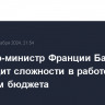 Премьер-министр Франции Байру предвидит сложности в работе над проектом бюджета
