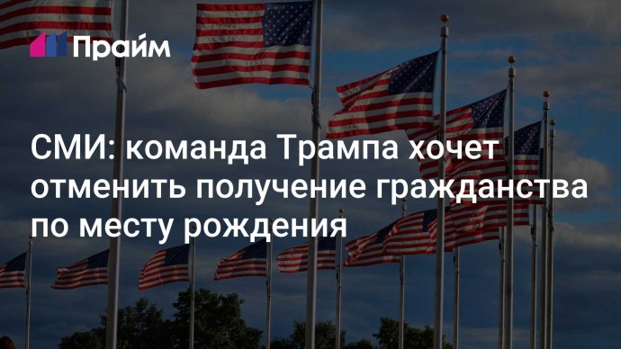 СМИ: команда Трампа хочет отменить получение гражданства по месту рождения