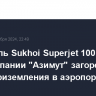 Двигатель Sukhoi Superjet 100 авиакомпании "Азимут" загорелся после приземления в аэропорту Антальи