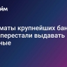 Банкоматы крупнейших банков Китая перестали выдавать наличные