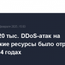 Более 220 тыс. DDoS-атак на российские ресурсы было отражено в 2018-2024 годах