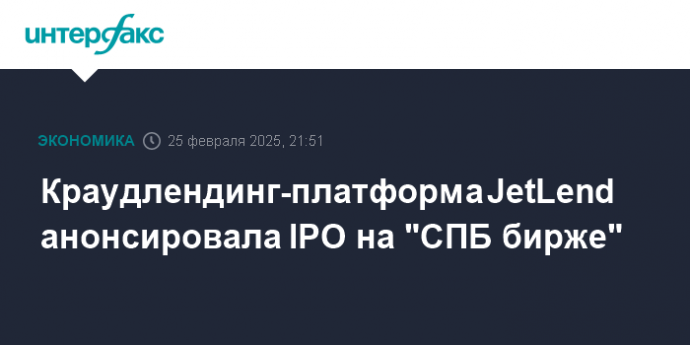 Краудлендинг-платформа JetLend анонсировала IPO на "СПБ бирже"