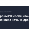 Минобороны РФ сообщило об уничтожении за ночь 15 дронов ВСУ