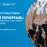 Онлайн-трансляция открытия фотовыставки «Лесной репортаж» в Александровском парке