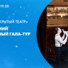 Цикл встреч «Открытый театр». Новогодний театральный гала-тур. Онлайн-трансляция