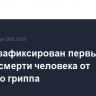 В США зафиксирован первый случай смерти человека от птичьего гриппа