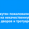 200 иркутян пожаловались в мэрию на некачественную уборку дворов и тротуаров