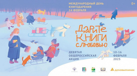 Стартовала Девятая общероссийская акция «Дарите книги с любовью»