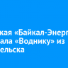 Иркутская «Байкал-Энергия» проиграла «Воднику» из Архангельска