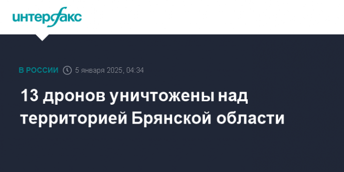 13 дронов уничтожены над территорией Брянской области
