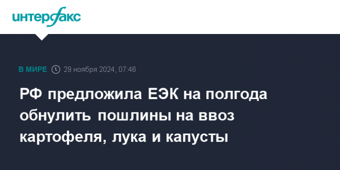 РФ предложила ЕЭК на полгода обнулить пошлины на ввоз картофеля, лука и капусты