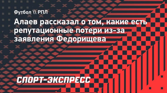 Алаев — о репутационных потерях: «Спонсоры начинают разговоры о том, чтобы пересмотреть условия контрактов»