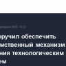 Путин поручил обеспечить надведомственный механизм управления технологическим развитием
