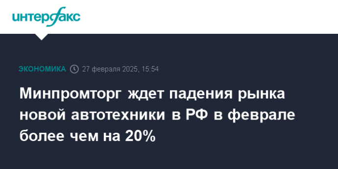Минпромторг ждет падения рынка новой автотехники в РФ в феврале более чем на 20%