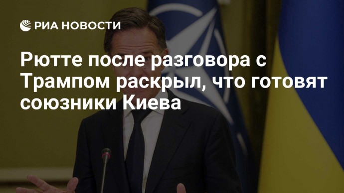 Рютте после разговора с Трампом раскрыл, что готовят союзники Киева