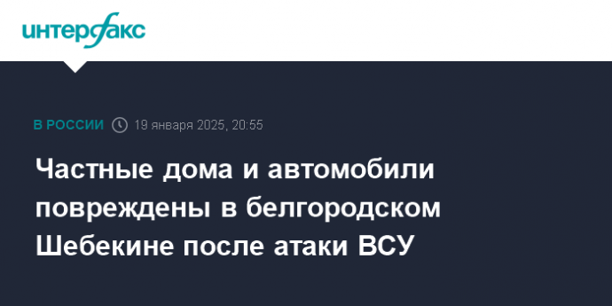 Частные дома и автомобили повреждены в белгородском Шебекине после атаки ВСУ