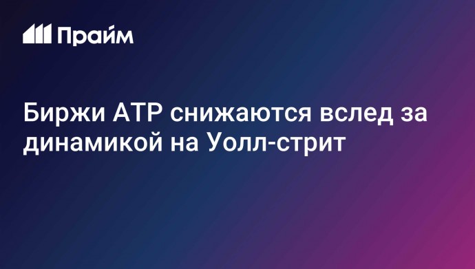 Биржи АТР снижаются вслед за динамикой на Уолл-стрит
