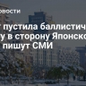 КНДР пустила баллистическую ракету в сторону Японского моря, пишут СМИ