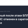 Введенный после атаки БПЛА режим ЧС отменен в саратовском Энгельсе