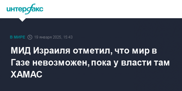 МИД Израиля отметил, что мир в Газе невозможен, пока у власти там ХАМАС