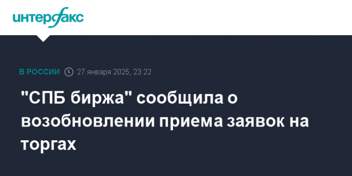 "СПБ биржа" сообщила о возобновлении приема заявок на торгах
